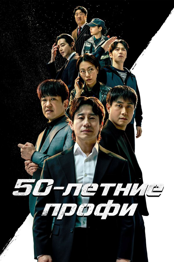 50-летние профи - постер